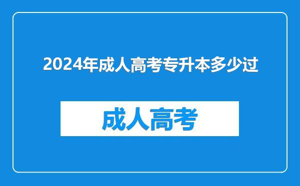 2024年成人高考专升本多少过