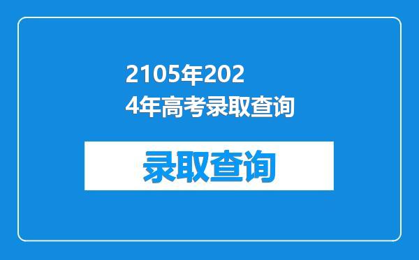 2105年2024年高考录取查询