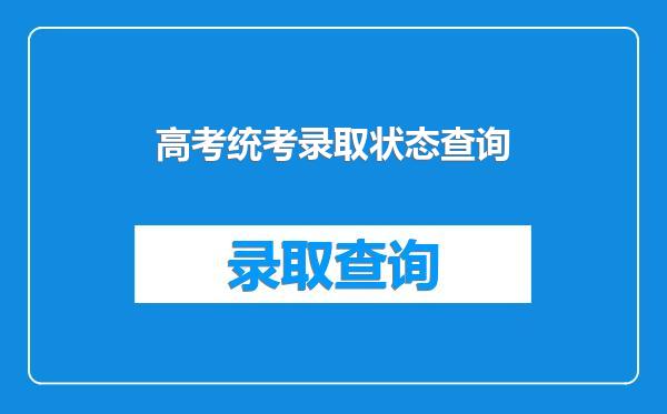 高考统考录取状态查询