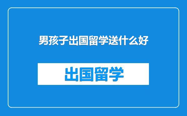 男孩子出国留学送什么好