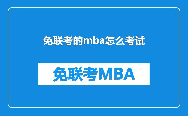 免联考的mba怎么考试