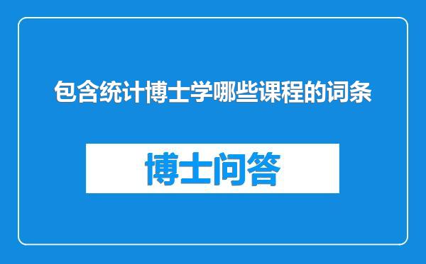 包含统计博士学哪些课程的词条