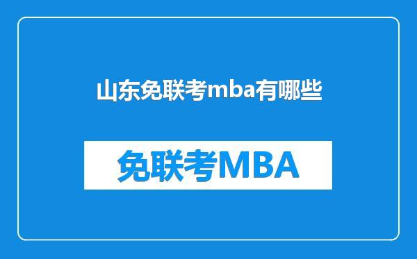 山东免联考mba有哪些