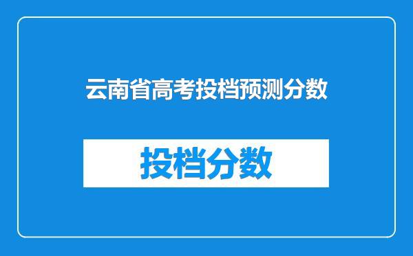 云南省高考投档预测分数