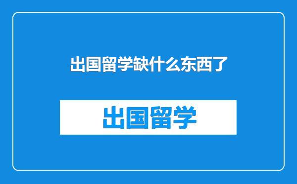 出国留学缺什么东西了