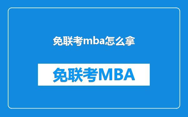 免联考mba怎么拿