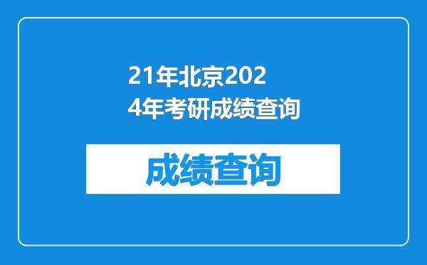 21年北京2024年考研成绩查询