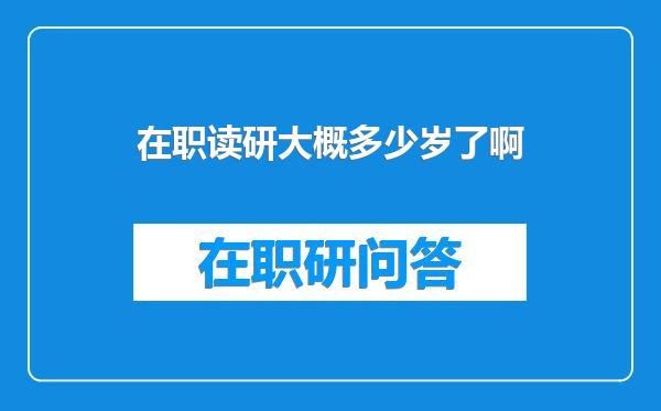 在职读研大概多少岁了啊