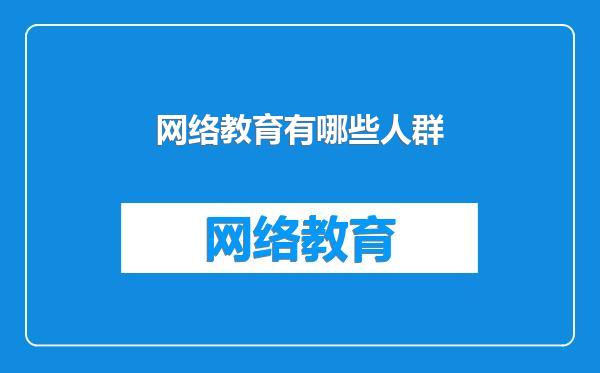 网络教育有哪些人群