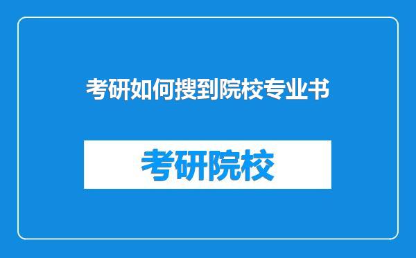 考研如何搜到院校专业书