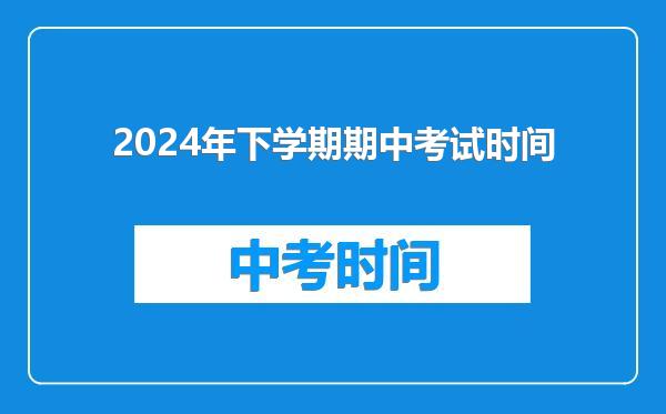 2024年下学期期中考试时间