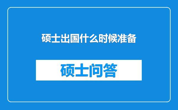 硕士出国什么时候准备