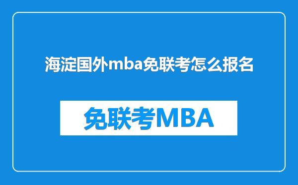 海淀国外mba免联考怎么报名