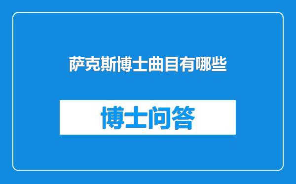 萨克斯博士曲目有哪些