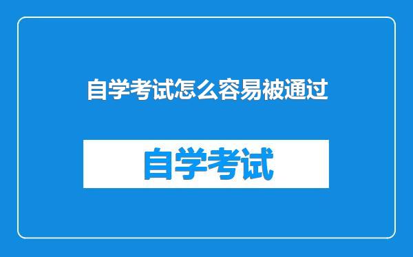 自学考试怎么容易被通过