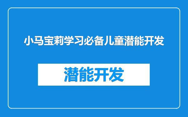 小马宝莉学习必备儿童潜能开发