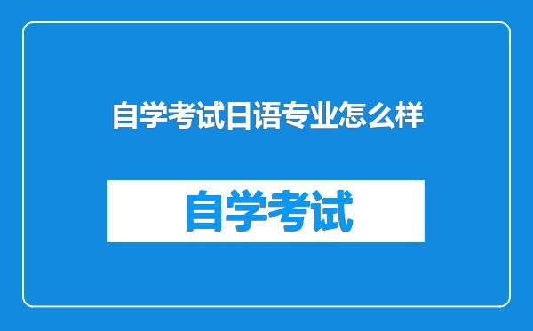 自学考试日语专业怎么样