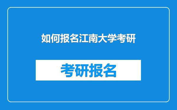 如何报名江南大学考研