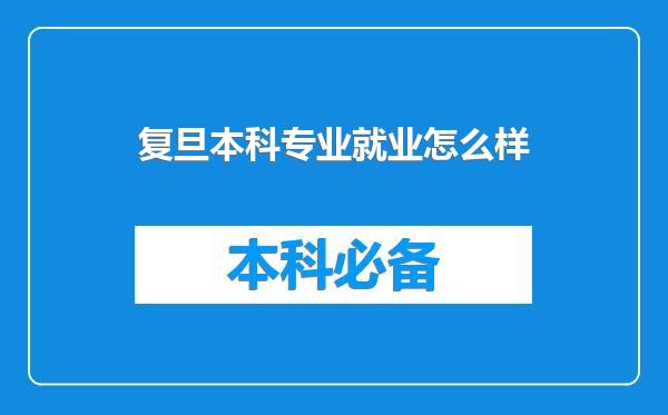 复旦本科专业就业怎么样