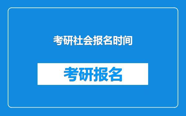 考研社会报名时间