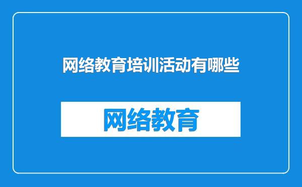 网络教育培训活动有哪些