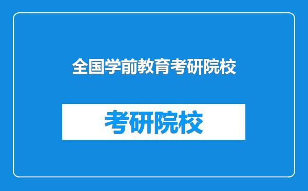 全国学前教育考研院校