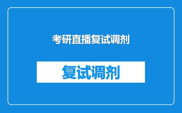 考研直播复试调剂