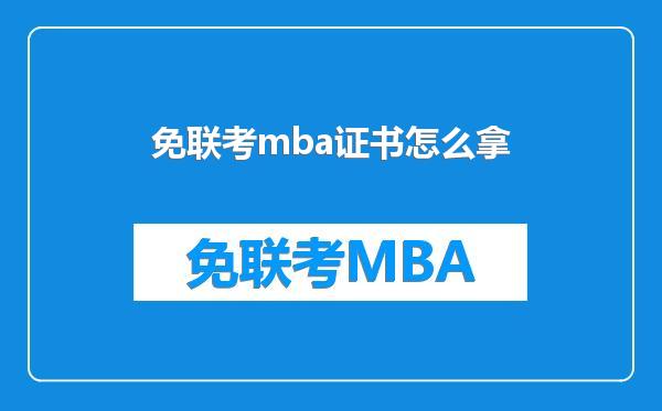 免联考mba证书怎么拿