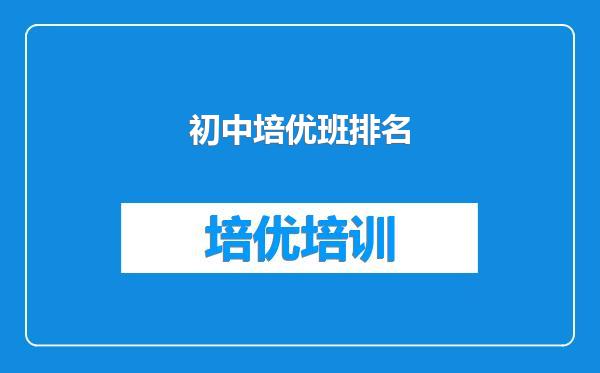 初中培优班排名