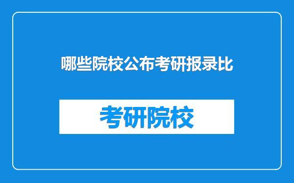 哪些院校公布考研报录比