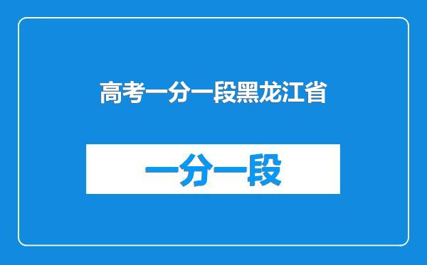 高考一分一段黑龙江省