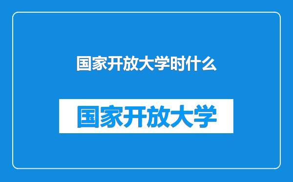 国家开放大学时什么