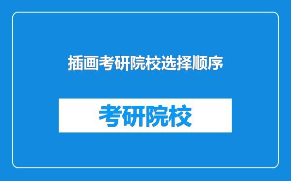 插画考研院校选择顺序