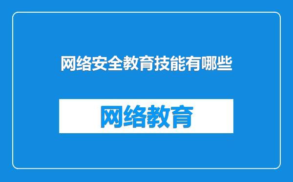 网络安全教育技能有哪些