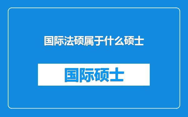 国际法硕属于什么硕士