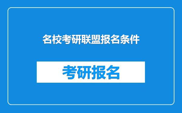 名校考研联盟报名条件