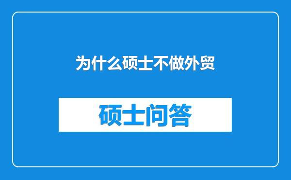 为什么硕士不做外贸