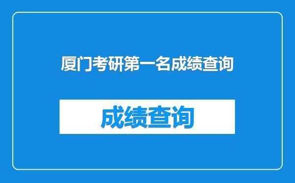 厦门考研第一名成绩查询
