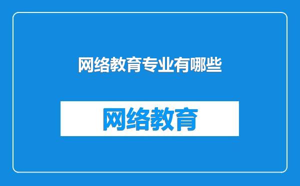 网络教育专业有哪些