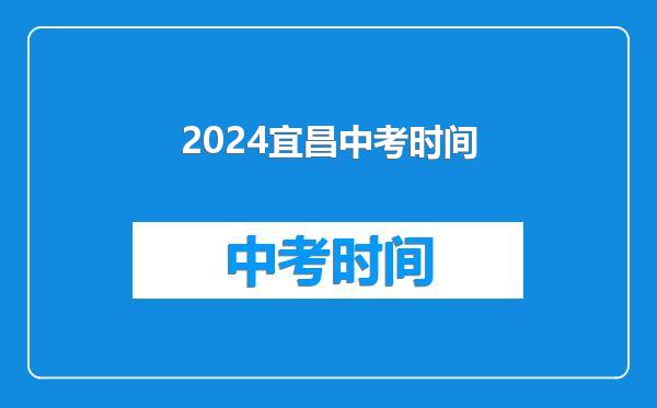 2024宜昌中考时间
