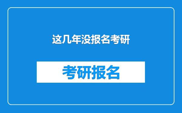 这几年没报名考研