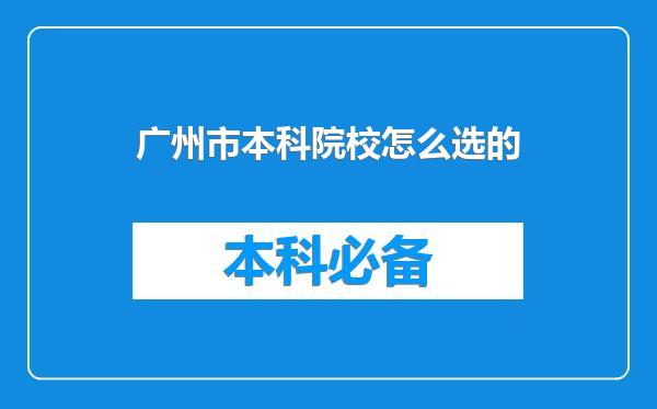广州市本科院校怎么选的