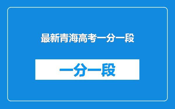 最新青海高考一分一段