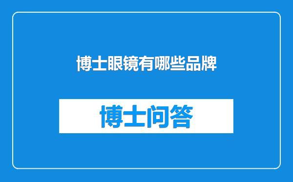 博士眼镜有哪些品牌