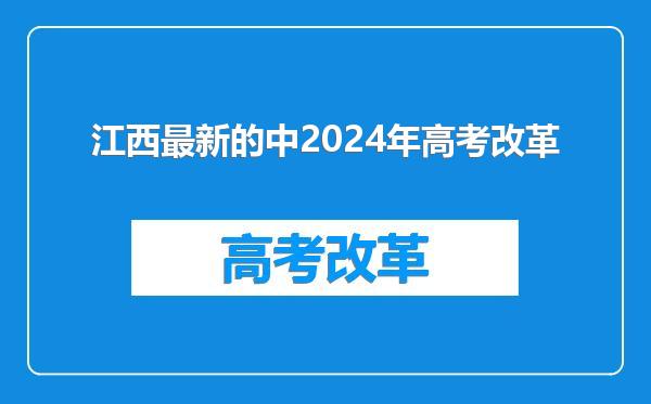 江西最新的中2024年高考改革