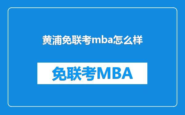 黄浦免联考mba怎么样