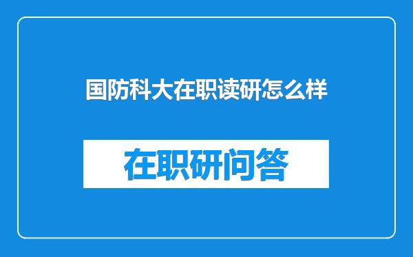 国防科大在职读研怎么样