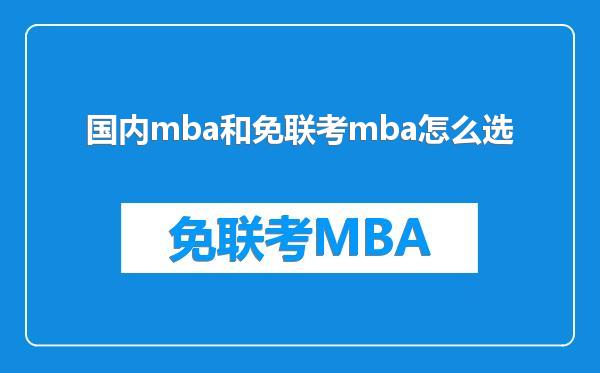 国内mba和免联考mba怎么选