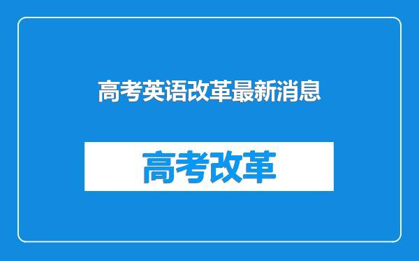 高考英语改革最新消息