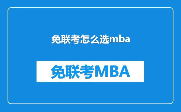 免联考怎么选mba